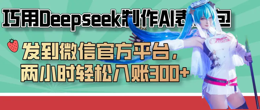 巧用Deepseek制作AI表情包,发到微信官方平台,两小时轻松入账300+ 巧用Deepseek制作AI表情包,发到微信官方平台,两小时轻松入账300+