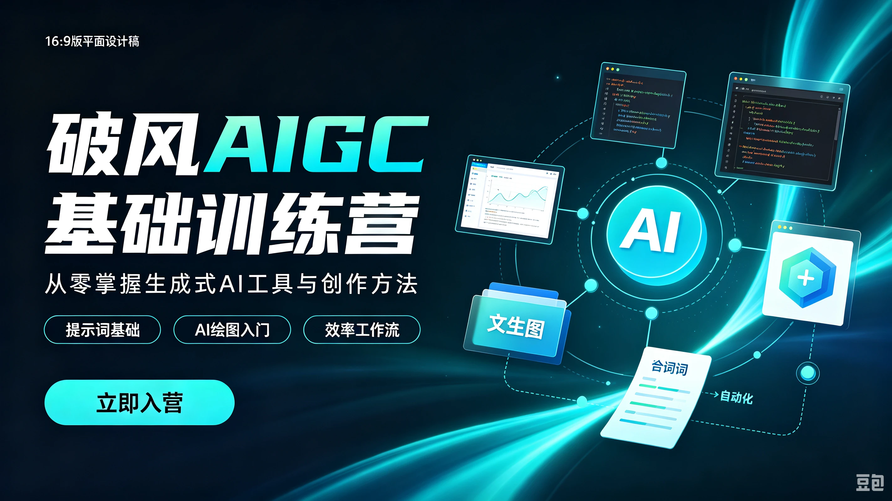 【精】破风AIGC基础训练营，从零掌握生成式AI工具与创作方法，提示词基础、AI绘图入门、效率工作流