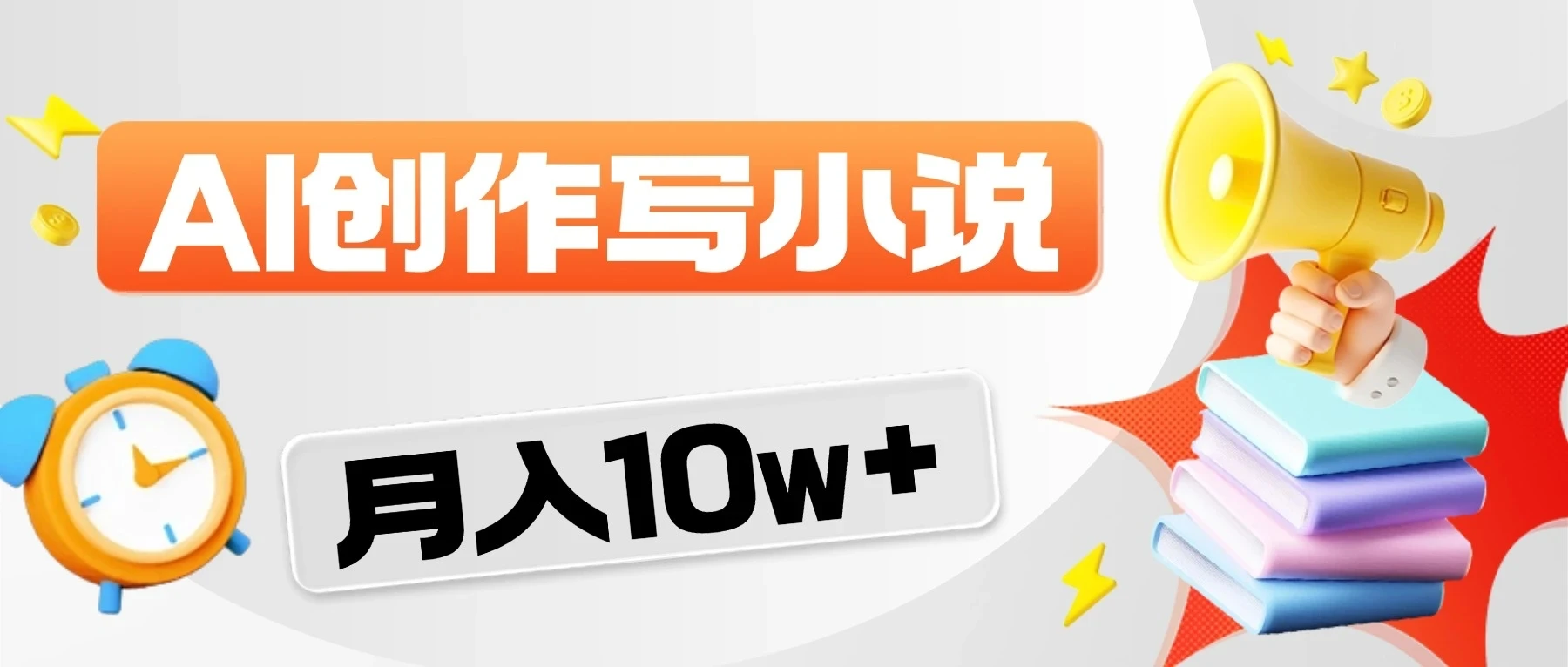 2026风口项目来袭！AI写小说