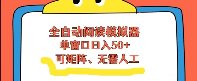 全自动阅读模拟器，单窗口50+靠高效流量获取收益，无需人工，可矩阵操作【揭秘】