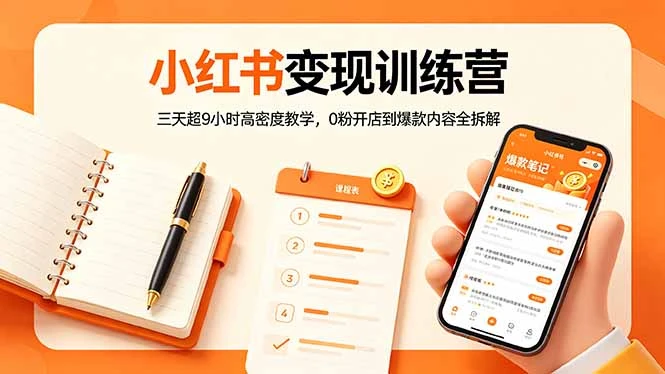 【精】小红书变现训练营:三天超9小时高密度教学,0粉开店到爆款内容全拆解 【精】小红书变现训练营:三天超9小时高密度教学,0粉开店到爆款内容全拆解