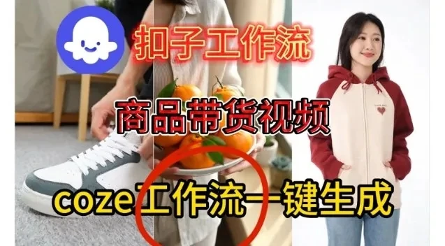 Coze扣子智能体工作流一键生成商品带货视频，保姆级搭建教学