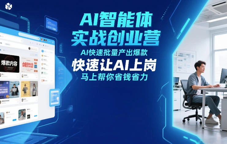 【精】AI智能体实战创业营12月23-25号线下课,AI快速批量产出爆款,快速让AI上岗,马上帮你省钱省力 【精】AI智能体实战创业营12月23-25号线下课,AI快速批量产出爆款,快速让AI上岗,马上帮你省钱省力