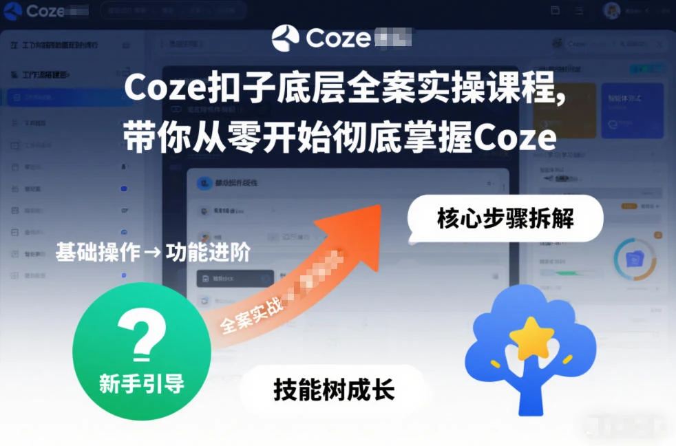 【精】Coze扣子底层全案实操课程,带你从零开始彻底掌握Coze 【精】Coze扣子底层全案实操课程,带你从零开始彻底掌握Coze