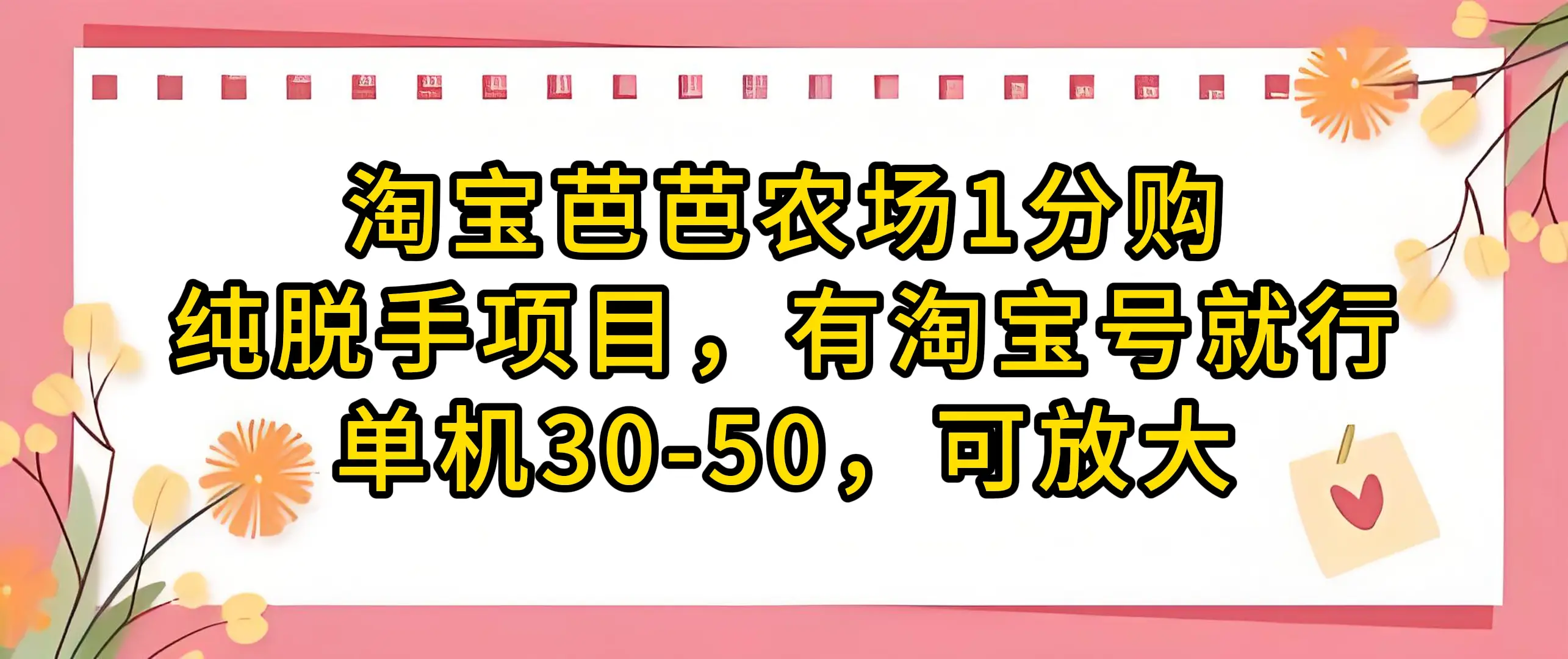 淘宝芭芭农场1分购纯脱手项目,有淘宝号就行单机30-50,可放大 淘宝芭芭农场1分购纯脱手项目,有淘宝号就行单机30-50,可放大
