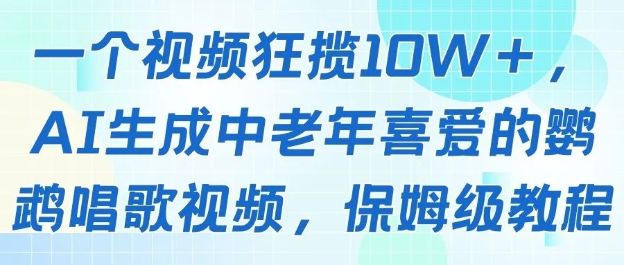 一个视频狂揽10W＋，AI生成中老年喜爱的鹦鹉唱歌视频，保姆级教程