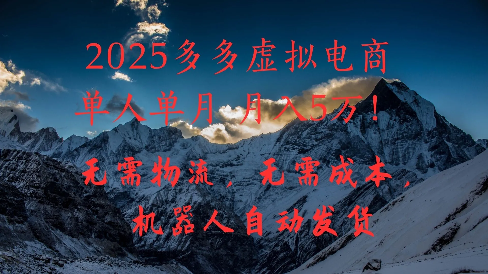 2025多多虚拟电商单人单月月入5万，无需物流，无需成本，机器人自动发货！