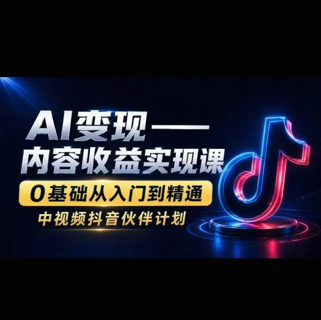 AI变现-内容收益实现课0基础从入门到精通