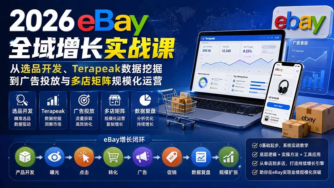 【精】2026Vincent eBay全域增长实战课:Terapeak选品开发与广告投放多店矩阵运营 【精】2026Vincent eBay全域增长实战课:Terapeak选品开发与广告投放多店矩阵运营