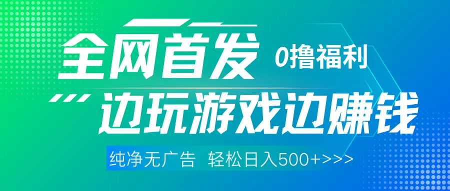 全网首发 0撸项目，不看广告边玩游戏边赚钱，单日收益三位数，有手机随时随地做