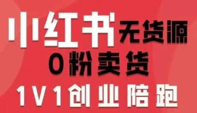 【精】小红书无货源0粉电商课，开店准备、选品策略、笔记撰写、视频剪辑、数据分析、账号打造、资料文档（更新）