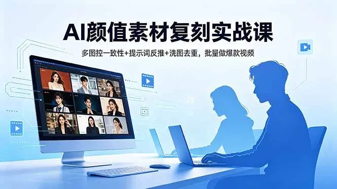 【精】AI颜值素材复刻实战课,多图控一致性+提示词反推+洗图去重,批量做爆款视频