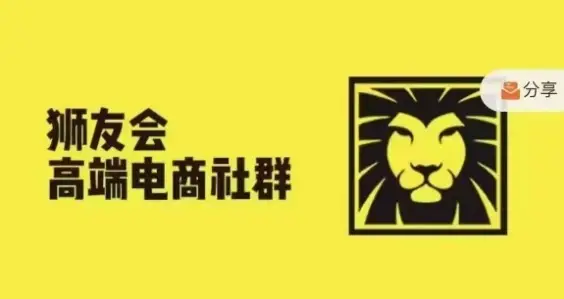 狮友会·【千万级电商卖家社群】(更新25年04月)，各行业电商千万级亿级大佬讲述成功秘籍