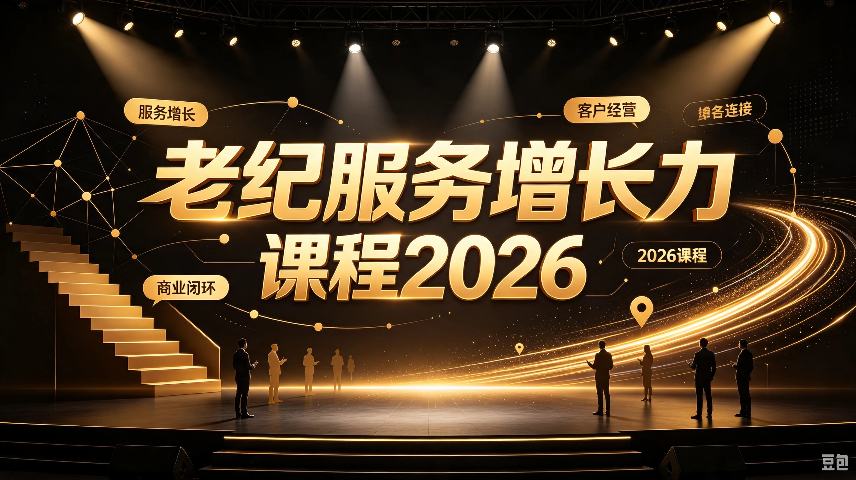 【精】老纪服务增长力课程2026,重新定义服务,让增长持续发生,让业绩增长可以自主、可持续落地 【精】老纪服务增长力课程2026,重新定义服务,让增长持续发生,让业绩增长可以自主、可持续落地