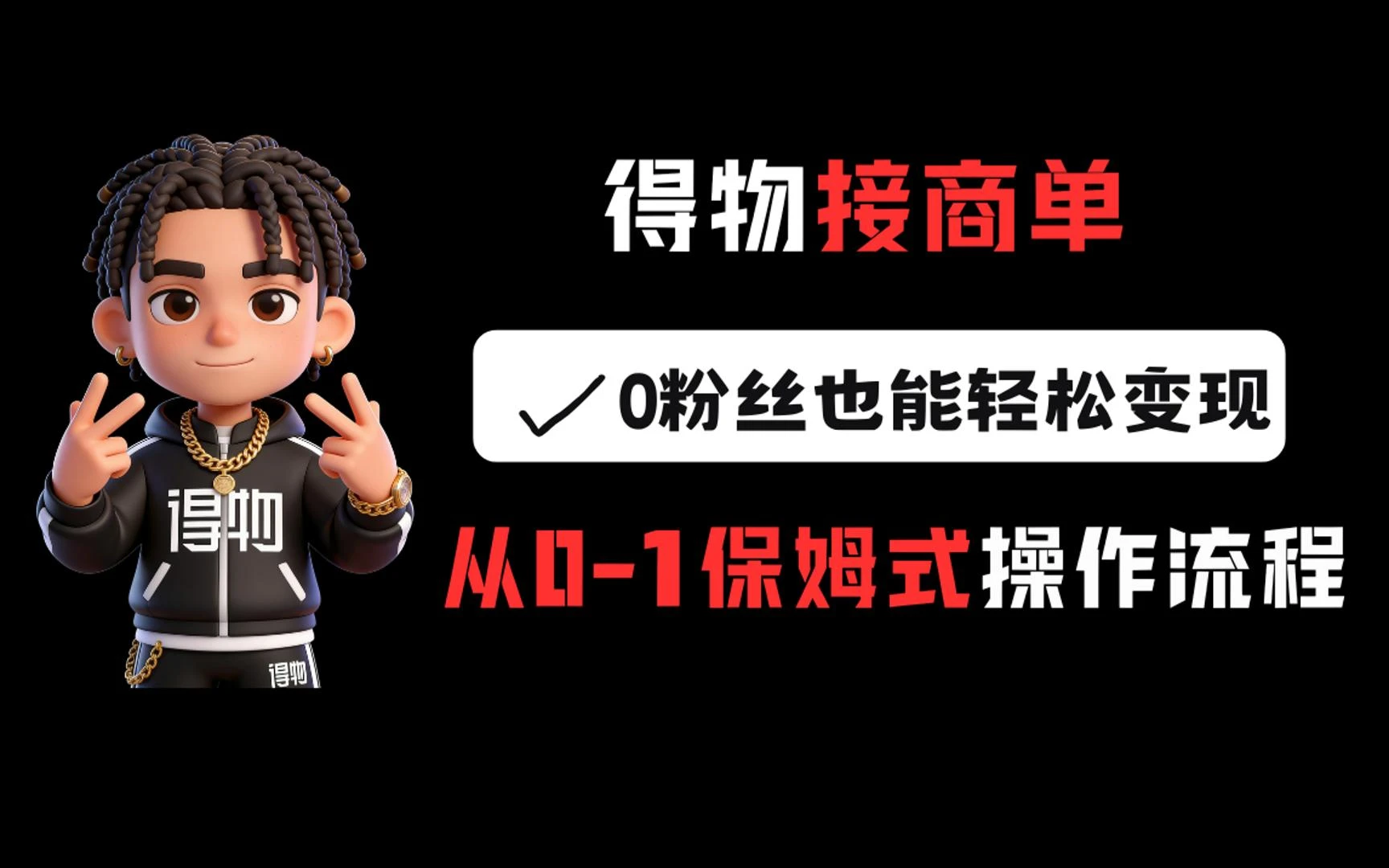 得物接商单,0粉丝也能轻松变现,从0-1保姆式操作流程 得物接商单,0粉丝也能轻松变现,从0-1保姆式操作流程
