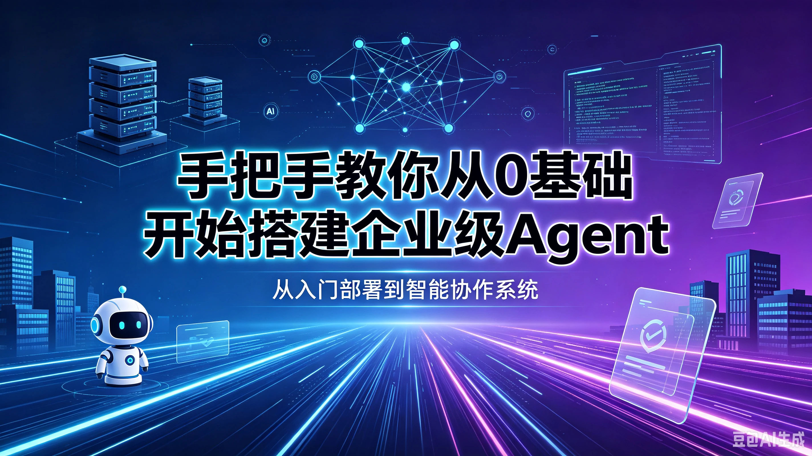 【精】手把手教你从0基础开始搭建企业级Agent!学完即可就业!让你少走99%弯路!! 【精】手把手教你从0基础开始搭建企业级Agent!学完即可就业!让你少走99%弯路!!