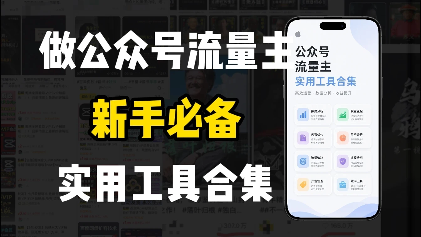 新手必学!做公众号流量主实用工具合集,从选题到变现,一篇搞定(新手必备)