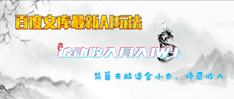百度文库长期被动收入月入1W+项目