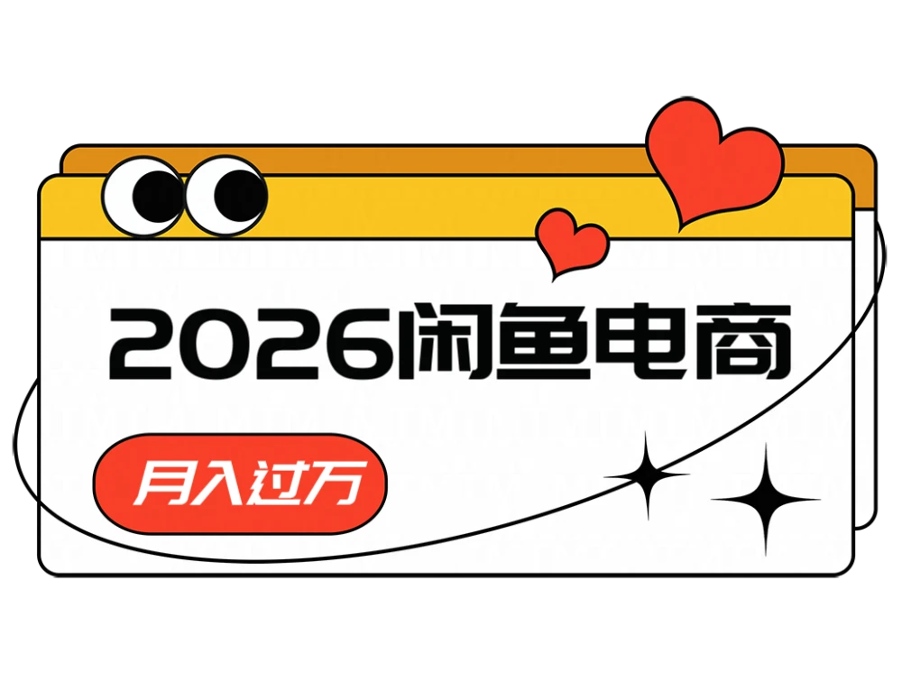2026闲鱼电商高利润玩法，长期稳定可做，一单利润300