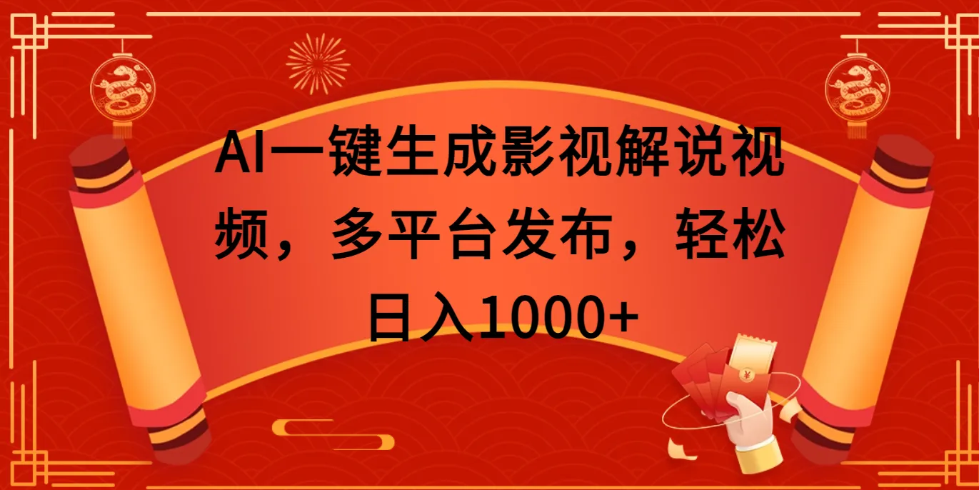 AI一键生成影视解说视频，多平台发布，轻松日入1000+