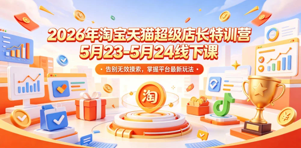【精】炬鼎力淘宝天猫超级店长特训营【2026年5月23-5月24线下课】音频+字幕+pdf