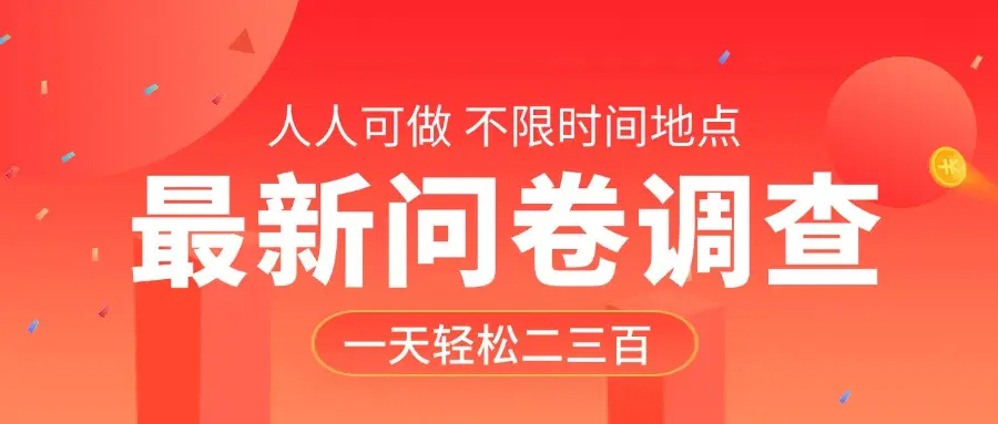 最新问卷调查，有手就行，不限时间地点，人人可做，一天轻松二三百
