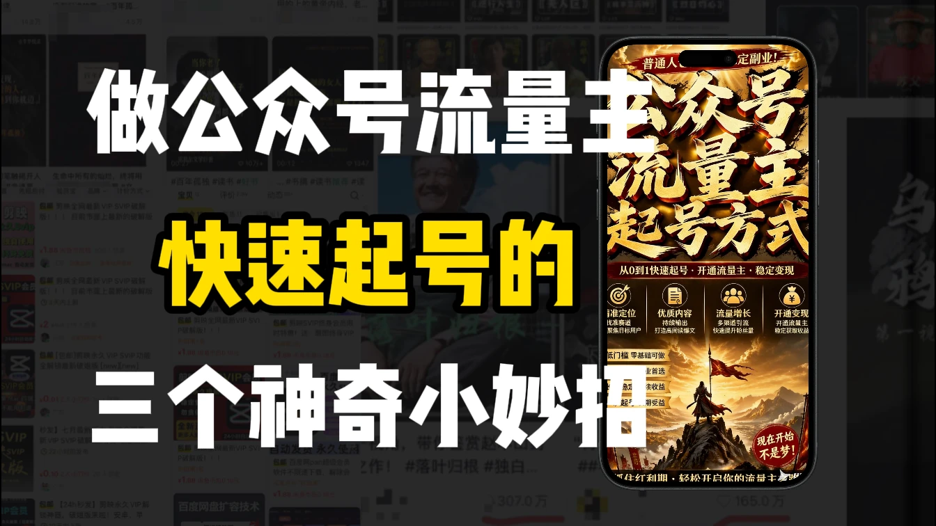 【精】新手做公众号流量主,3种起号方式超实用
