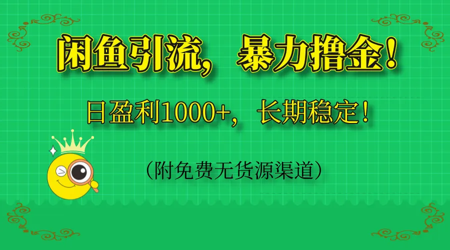 闲鱼引流,暴力撸金,日盈利1000+,长期稳定!(附免费无货源渠道) 闲鱼引流,暴力撸金,日盈利1000+,长期稳定!(附免费无货源渠道)