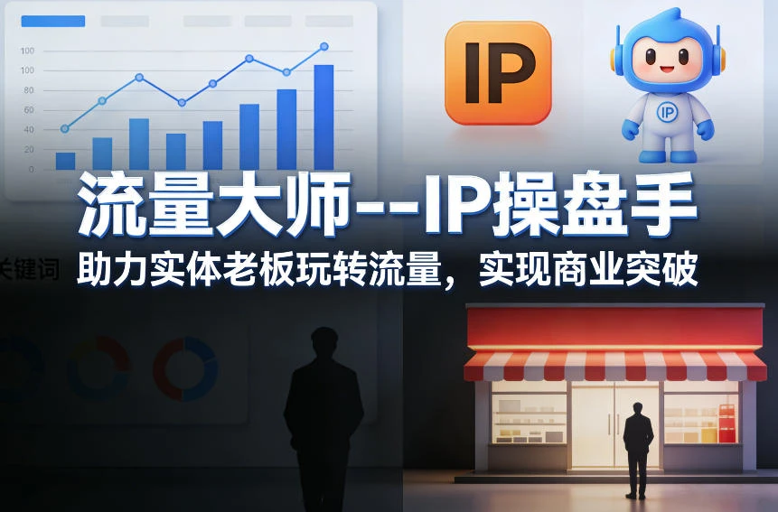 【精】流量大师—IP操盘手，助力实体老板玩转流量，实现商业突破