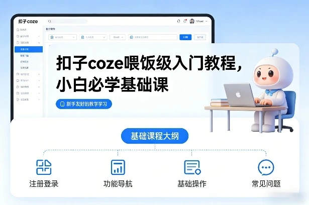 【精】扣子coze喂饭级入门教程，小白必学基础课