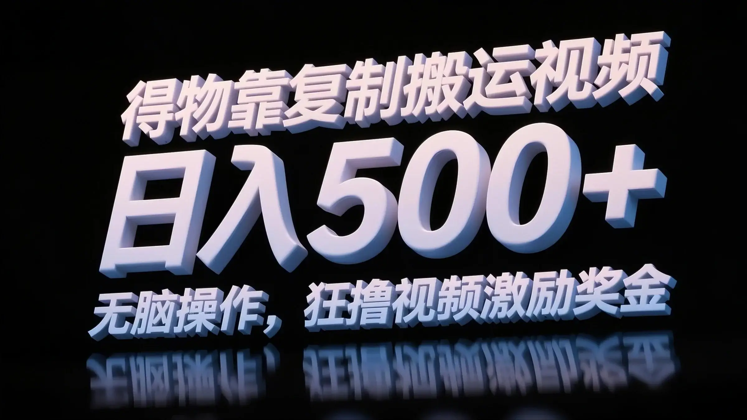 得物靠复制搬运视频，日入500+，无脑操作，狂撸视频激励奖金