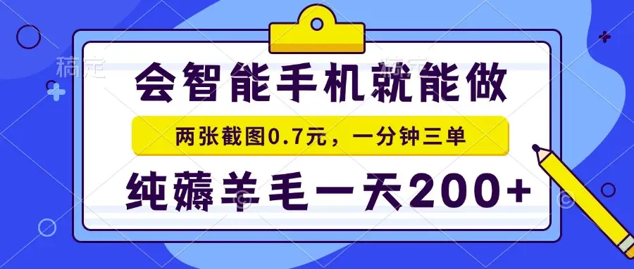 手机项目 二十秒一单 纯薅羊毛 一天200+做就有