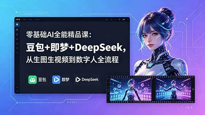 【精】零基础AI全能精品课:豆包+即梦+DeepSeek,从生图生视频到数字人全流程 【精】零基础AI全能精品课:豆包+即梦+DeepSeek,从生图生视频到数字人全流程