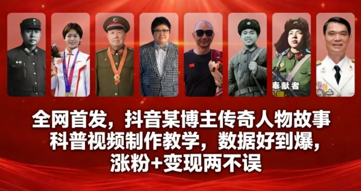 全网首发，抖音某博主传奇人物故事科普视频制作教学，数据好到爆，涨粉+变现两不误