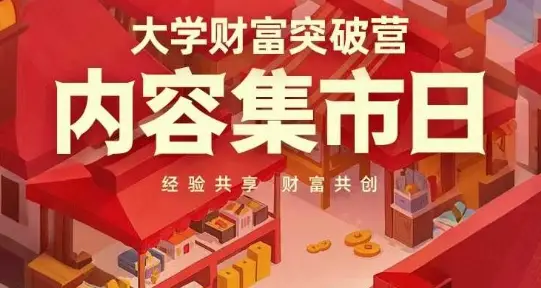 大学财富突破营，内容集市日，经验共享，财富共创