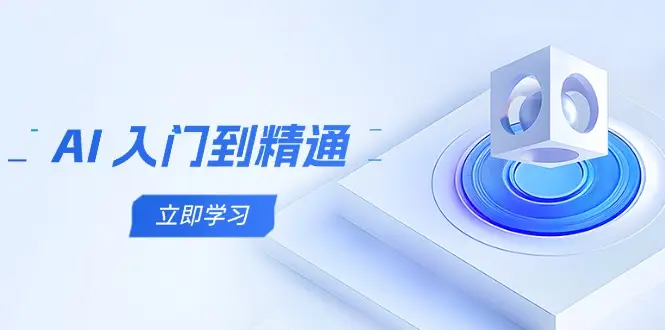 AI 入门到精通,五阶课程学通识,掌握多领域实操要点 AI 入门到精通,五阶课程学通识,掌握多领域实操要点