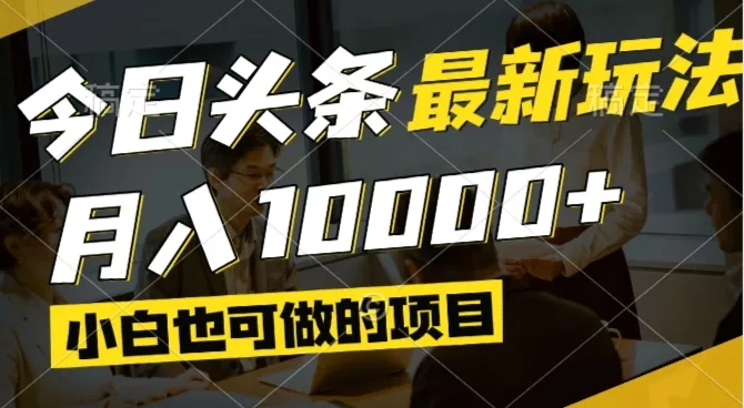 今日头条最新风口,视频掘金,小白也可月入过万,可以矩阵操作