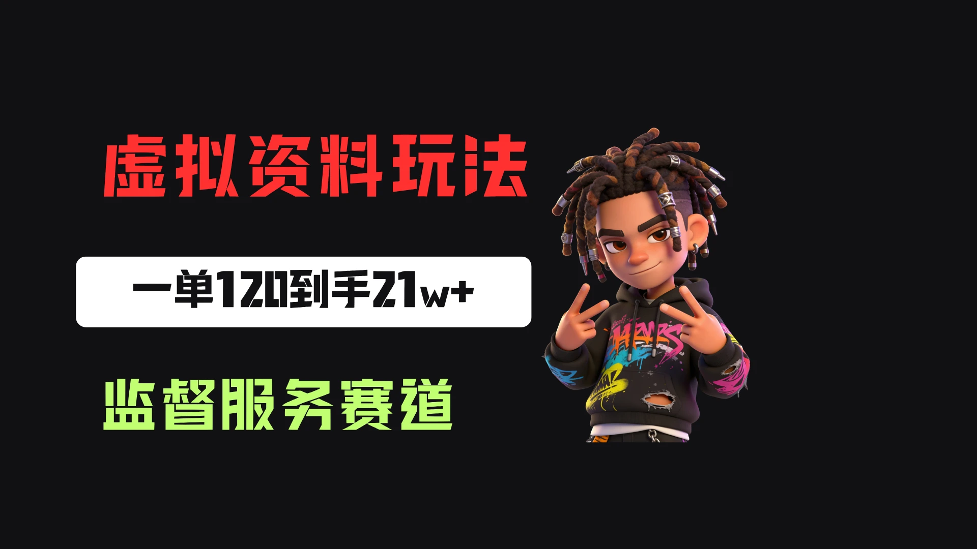 小红书虚拟电商赛道：靠做监督服务，一单120，76篇笔记卖了1773份，到手21w+