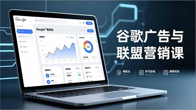 谷歌广告与联盟营销课，防关联注册、退款指南、流量追踪，全链路实战，月收益达5000美元+