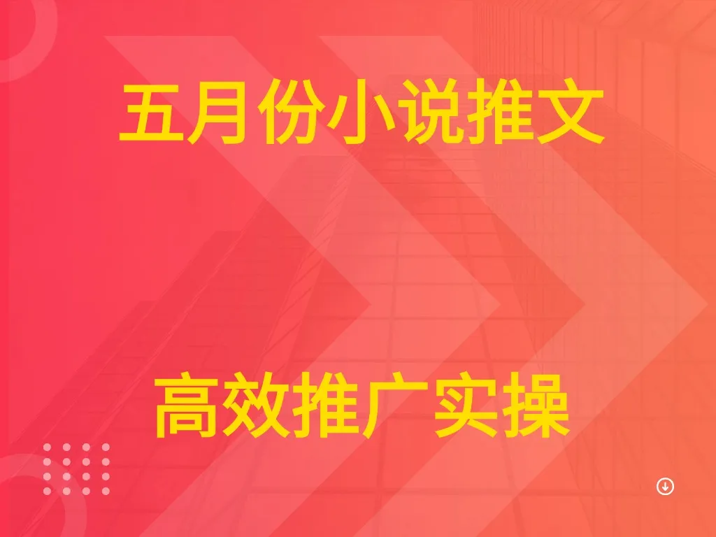五月份小说推文 高效推广实操