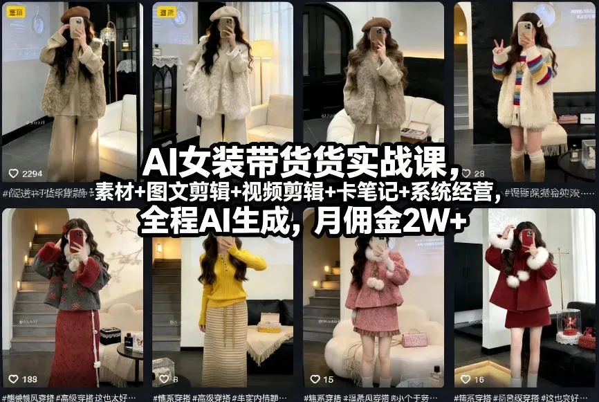 【精】AI女装带货实战课，起号+素材+图文剪辑+视频剪辑+卡笔记+系统经营，全程AI生成，月佣金2W+（完结）