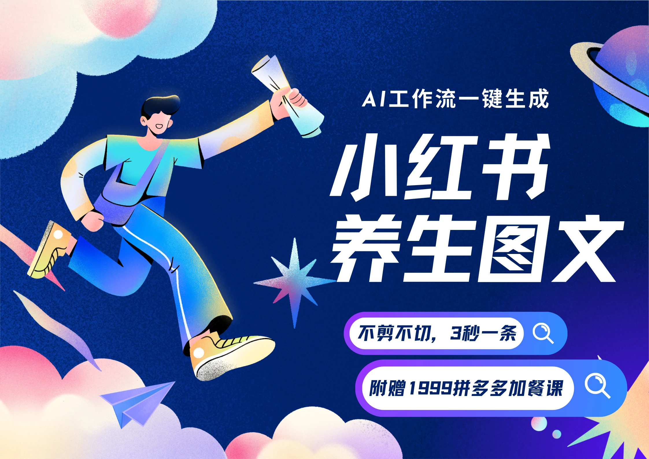 【精】AI一键生成小红书养生图文，一刀不剪无需剪辑，30S一条！一天上百条，可批量可矩阵！