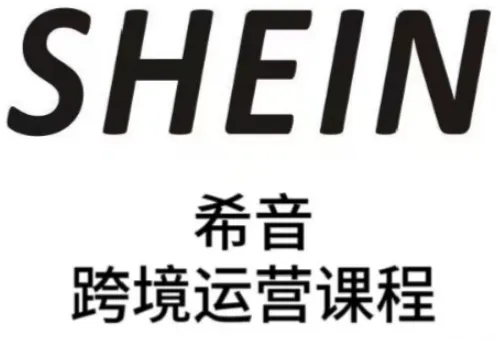 SHEIN希音全流程运营实战课，适合全托管与半托管模式卖家全面提升运营能力