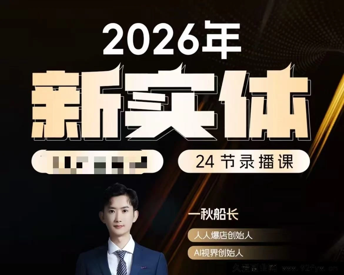 【精】【一秋船长:2026新实体获客私教班】2026年5月 【精】【一秋船长:2026新实体获客私教班】2026年5月