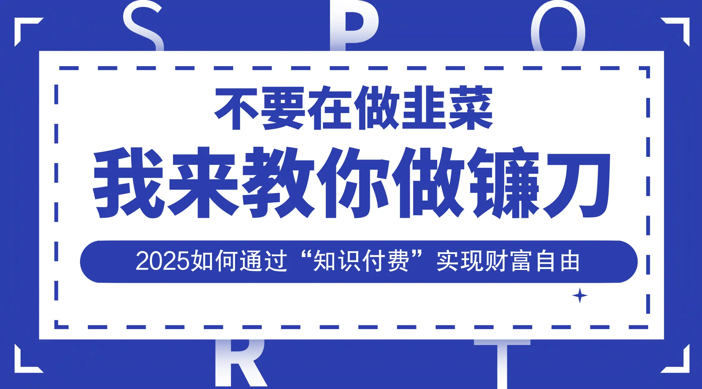 韭菜生涯终结者，我来教你做镰刀，2025如何通过“知识付费”实现财富自由