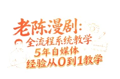 【精】老陈漫剧：全流程系统教学5年自媒体经验从0到1教学
