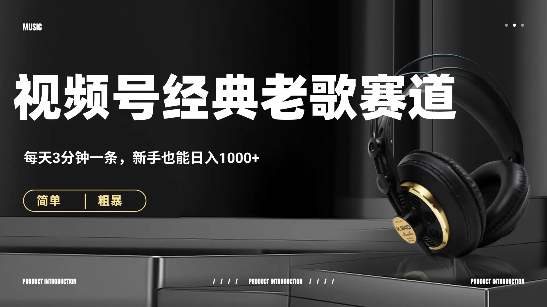 70、80怀旧粤语老歌赛道,AI纯原创、无脑搬运作品,每天3分钟,靠撸视频号分成计划日入1000+ 70、80怀旧粤语老歌赛道,AI纯原创、无脑搬运作品,每天3分钟,靠撸视频号分成计划日入1000+