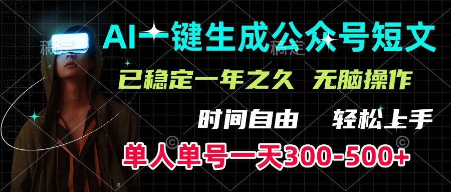 AI一键生成公众号短文，单号一天300-500+，已稳定一年之久，轻松上手，无脑操作