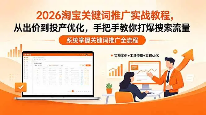【精】2026淘宝关键词推广实战教程，，从出价到投产优化，手把手教你打爆搜索流量