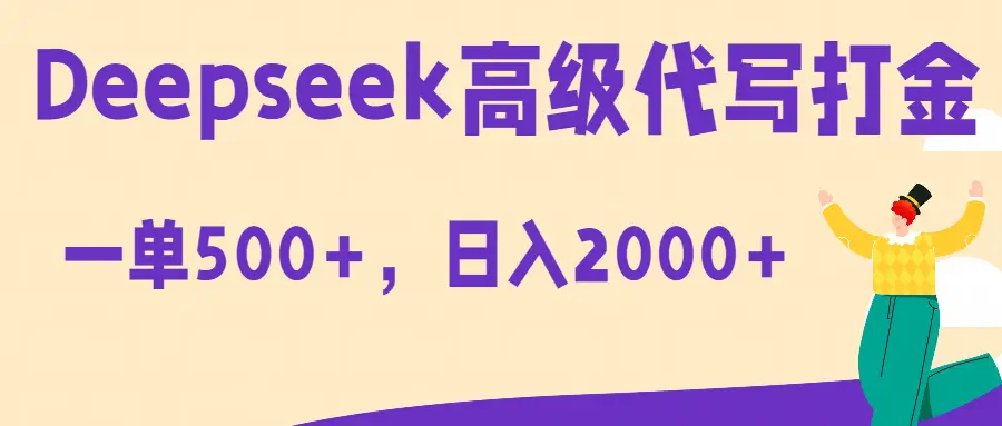 Deepseek高级代写打金蓝海项目，一单收益500+，轻松日入2000+